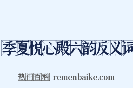 季夏悦心殿六韵反义词是什么意思的图片